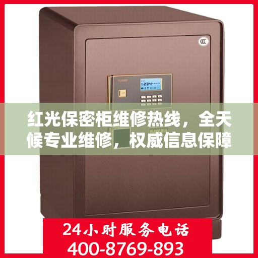 红光保密柜维修热线，全天候专业维修，权威信息保障安全锁具安全服务