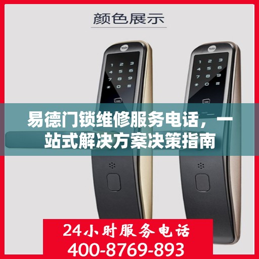 易德门锁维修服务电话，一站式解决方案决策指南