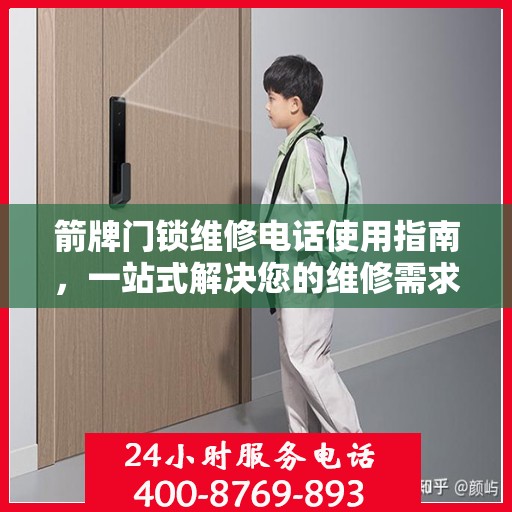 箭牌门锁维修电话使用指南，一站式解决您的维修需求