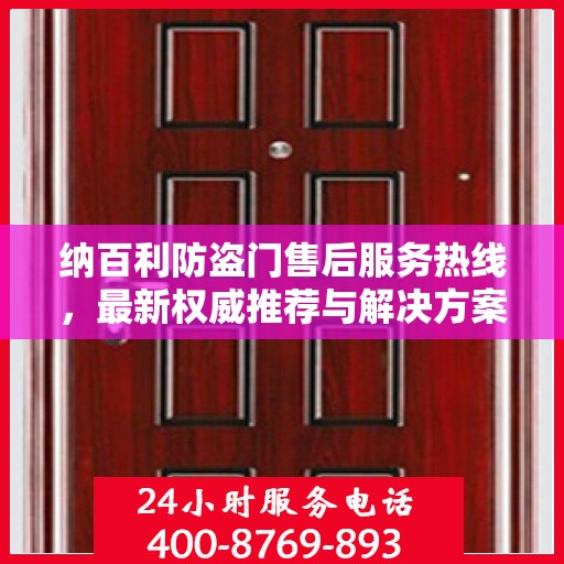 纳百利防盗门售后服务热线，最新权威推荐与解决方案