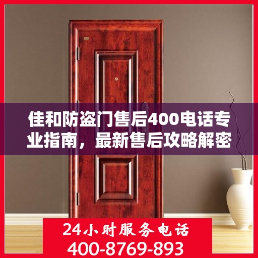 佳和防盗门售后400电话专业指南，最新售后攻略解密