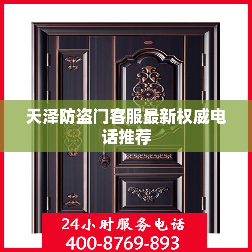 天泽防盗门客服最新权威电话推荐