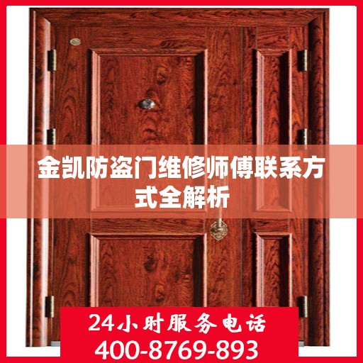 金凯防盗门维修师傅联系方式全解析