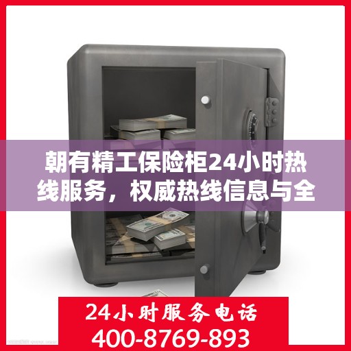 朝有精工保险柜24小时热线服务，权威热线信息与全方位服务体验