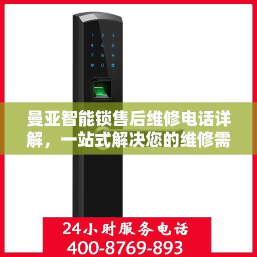 曼亚智能锁售后维修电话详解，一站式解决您的维修需求