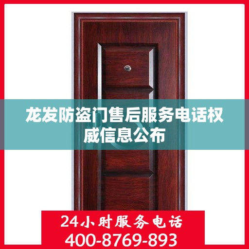 龙发防盗门售后服务电话权威信息公布