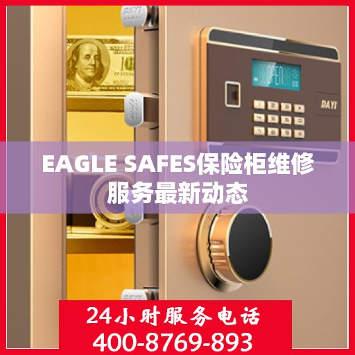 EAGLE SAFES保险柜维修服务最新动态