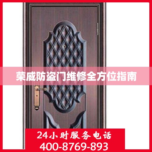 荣威防盗门维修全方位指南