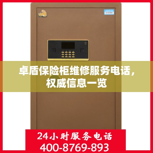 卓盾保险柜维修服务电话，权威信息一览