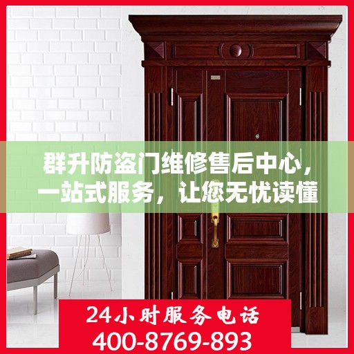 群升防盗门维修售后中心，一站式服务，让您无忧读懂维修售后全攻略