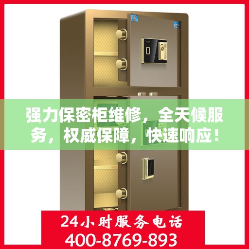 强力保密柜维修，全天候服务，权威保障，快速响应！