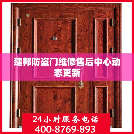 建邦防盗门维修售后中心动态更新