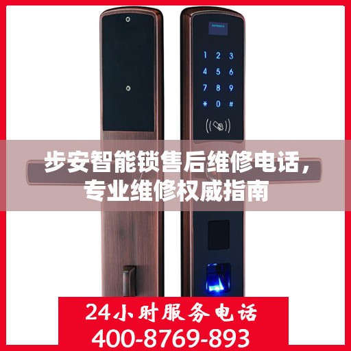 步安智能锁售后维修电话，专业维修权威指南