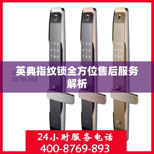 英典指纹锁全方位售后服务解析