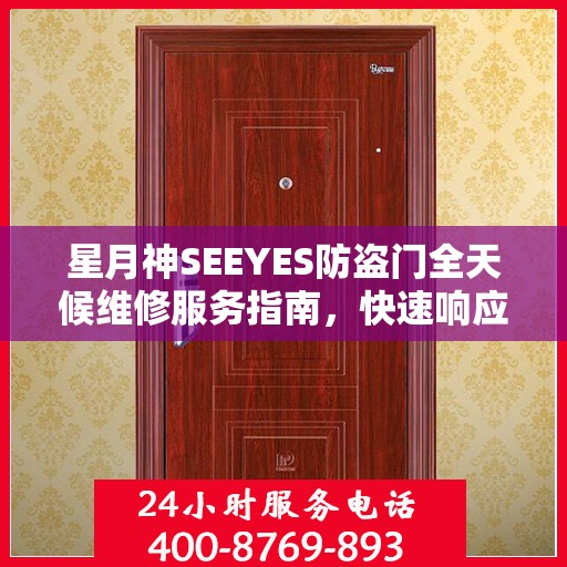 星月神SEEYES防盗门全天候维修服务指南，快速响应，专业保障