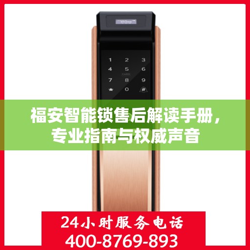 福安智能锁售后解读手册，专业指南与权威声音