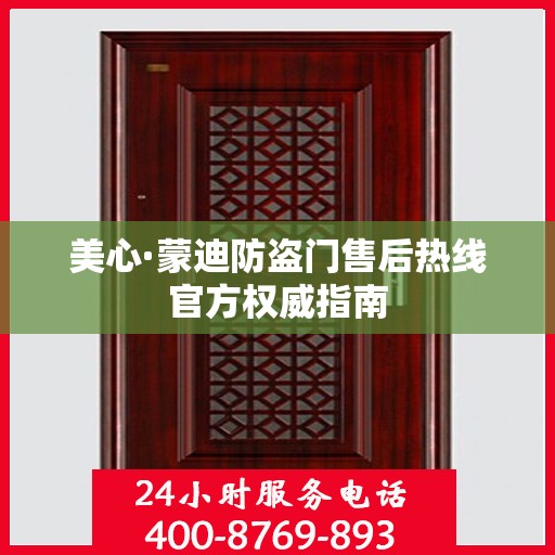 美心·蒙迪防盗门售后热线官方权威指南