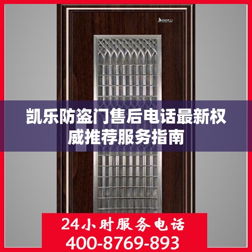 凯乐防盗门售后电话最新权威推荐服务指南