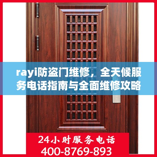 rayi防盗门维修，全天候服务电话指南与全面维修攻略
