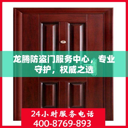 龙腾防盗门服务中心，专业守护，权威之选