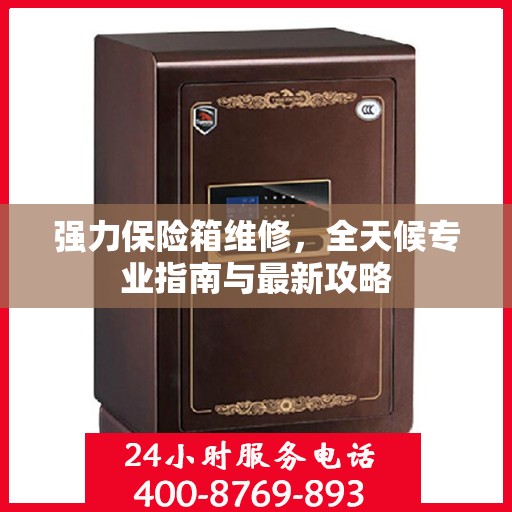 强力保险箱维修，全天候专业指南与最新攻略
