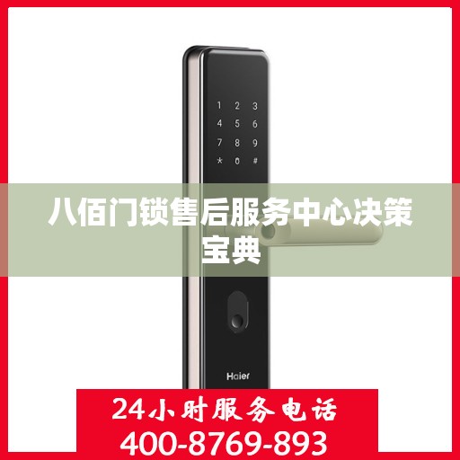 八佰门锁售后服务中心决策宝典