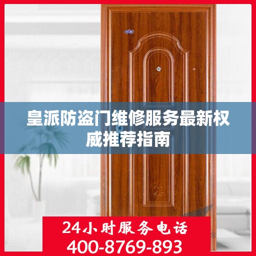 皇派防盗门维修服务最新权威推荐指南