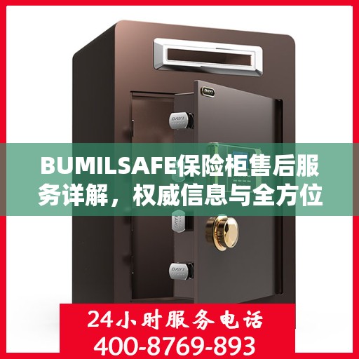 BUMILSAFE保险柜售后服务详解，权威信息与全方位保障