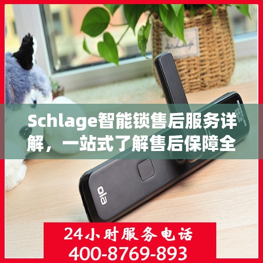 Schlage智能锁售后服务详解，一站式了解售后保障全貌