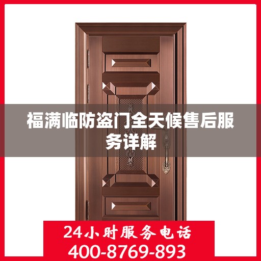 福满临防盗门全天候售后服务详解