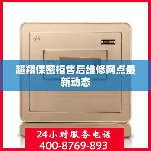 超翔保密柜售后维修网点最新动态