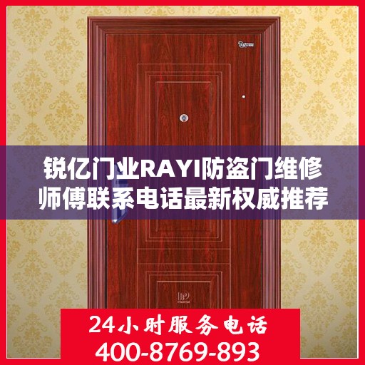 锐亿门业RAYI防盗门维修师傅联系电话最新权威推荐及维修指南