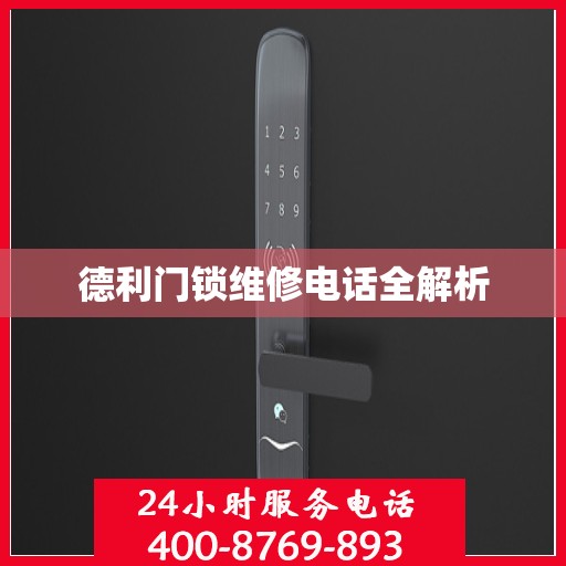 德利门锁维修电话全解析