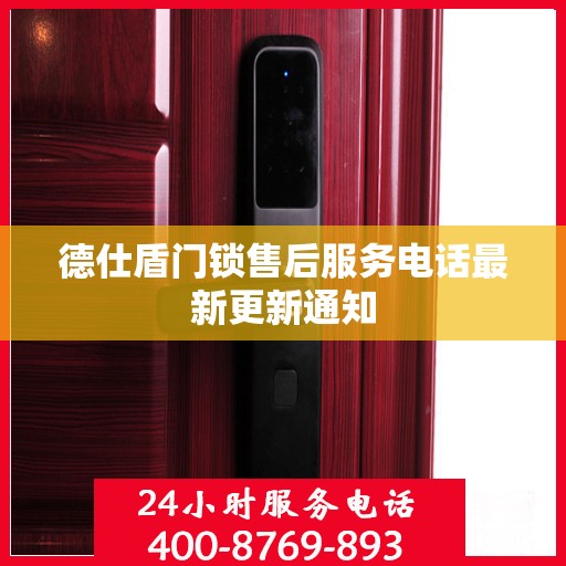 德仕盾门锁售后服务电话最新更新通知