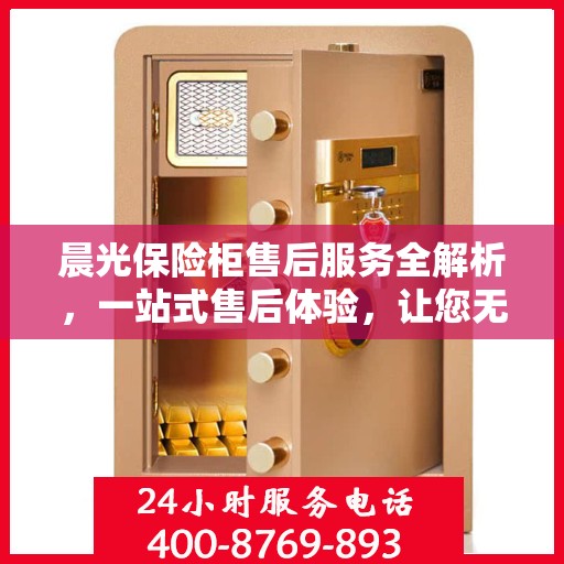 晨光保险柜售后服务全解析，一站式售后体验，让您无忧使用