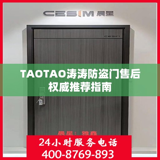 TAOTAO涛涛防盗门售后权威推荐指南