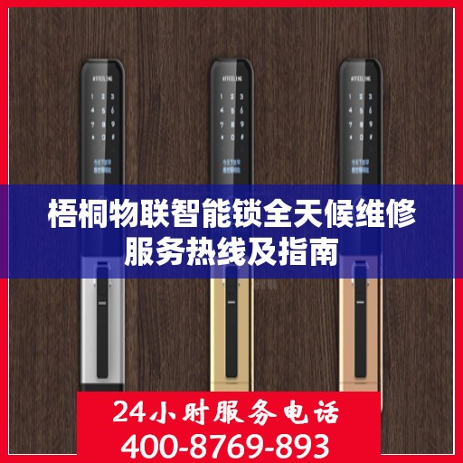 梧桐物联智能锁全天候维修服务热线及指南