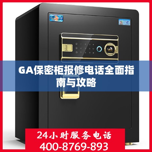 GA保密柜报修电话全面指南与攻略