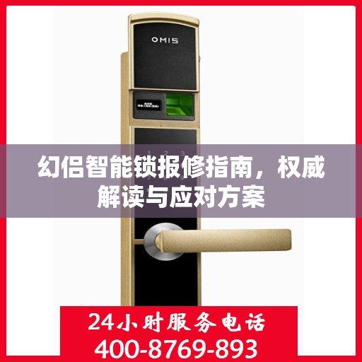 幻侣智能锁报修指南，权威解读与应对方案