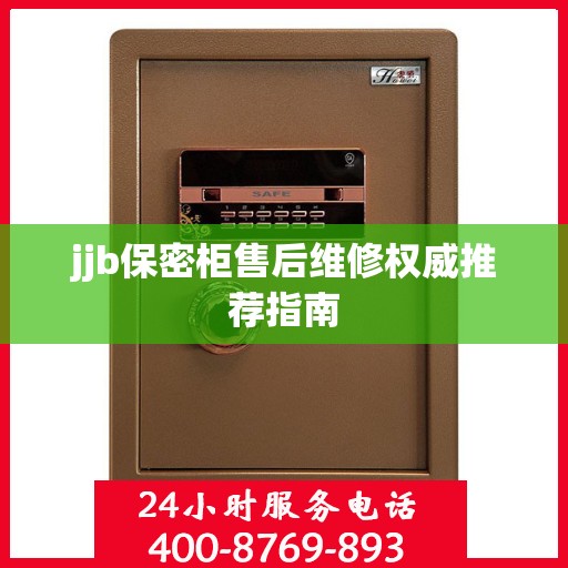 jjb保密柜售后维修权威推荐指南
