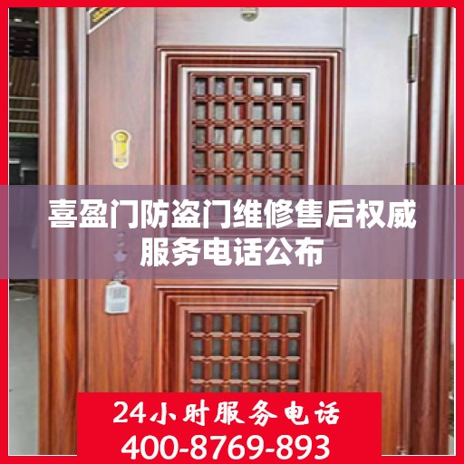 喜盈门防盗门维修售后权威服务电话公布