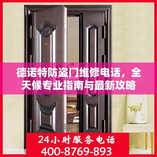德诺特防盗门维修电话，全天候专业指南与最新攻略