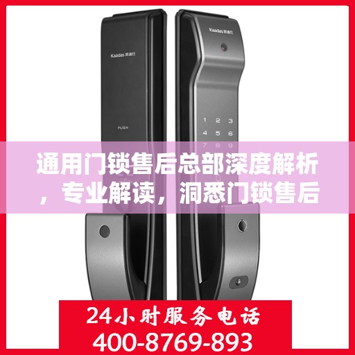 通用门锁售后总部深度解析，专业解读，洞悉门锁售后之道