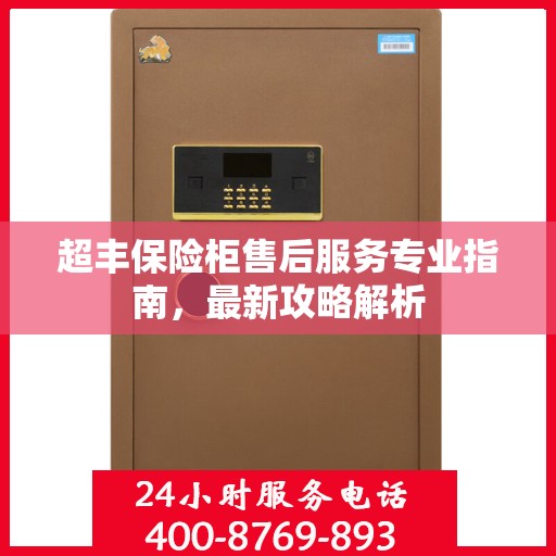 超丰保险柜售后服务专业指南，最新攻略解析