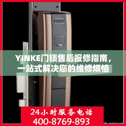 YINKE门锁售后报修指南，一站式解决您的维修烦恼