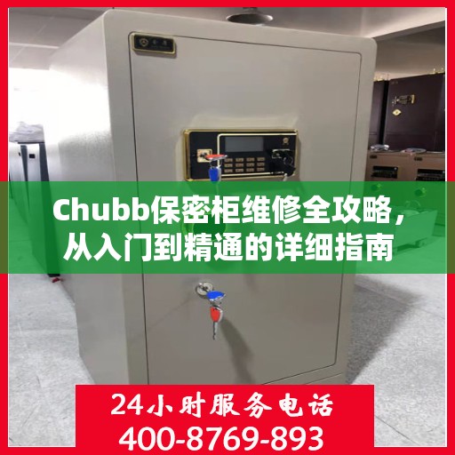 Chubb保密柜维修全攻略，从入门到精通的详细指南