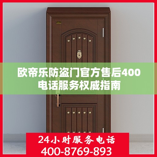 欧帝乐防盗门官方售后400电话服务权威指南