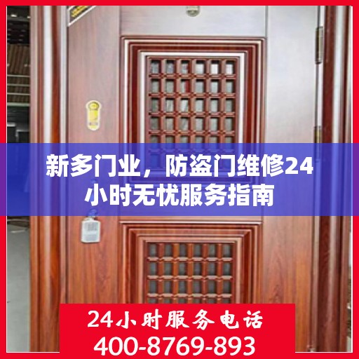 新多门业，防盗门维修24小时无忧服务指南