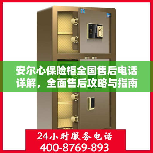 安尔心保险柜全国售后电话详解，全面售后攻略与指南