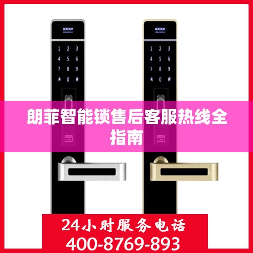 朗菲智能锁售后客服热线全指南